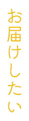 お届けしたい
